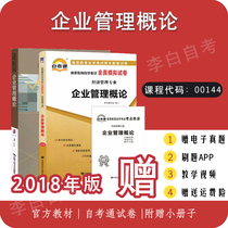 2022 self-study teaching materials enterprise management introduction 00144 Yan Xiao non real questions test paper self-study examination book