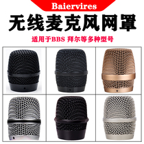 BBS wired microphone mesh cover Bayer wireless microphone mask KTV microphone universal metal mesh head