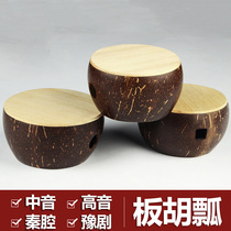 Banhu scoop midrange high-pitch Qin opera Henan opera Banhu scoop coconut shell scoop to send sand Banhu accessories