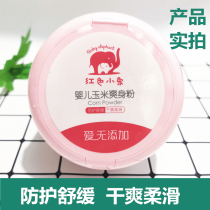 Red baby elephant baby corn powder newborn special natural puff Four Seasons universal baby prickly heat powder