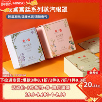 MINISO famous excellent products Palace court series steam eye mask 12 pieces massage hot compress eye protection fatigue