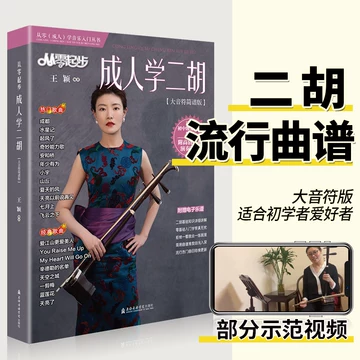 二胡入门谱集-二胡入门谱集促销价格、二胡入门谱集品牌- 淘宝