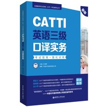 Guide to CATTI Level 3 Interpretation Practical Examination Intensive Training (New Edition) Wang Hairuo China Translation Co. Ltd.