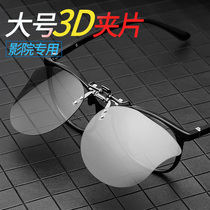 Large round frame myopia mirror special 3D glasses clip men and women big face fat face big square frame glasses 3D cinema artifact