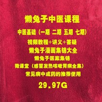 Lazy Rabbit Chinese Medicine Foundation Video Lesson TCM Course Sloth Rabbit Micro-Class Cold Fever Fever Cough Gastroenterology Full Set