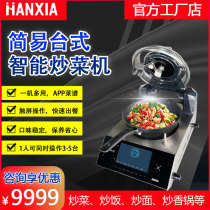 Han Xia intelligent automatic simple commercial timing touch screen efficient fried rice noodles cooking robot kitchen cooking equipment