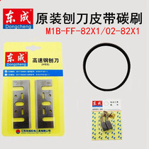 Dongcheng planer blade FF02-82×1 FF-82×1 Woodworking flashlight planer blade and belt carbon brush accessories