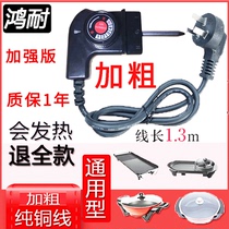 A universal multifunction cooker electric grill hole plug the power cord dian kao pan grill temperature power cord