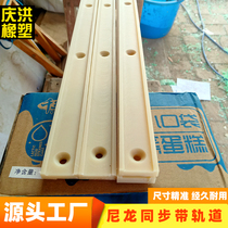 Nylon support strip 20-50mm timing belt guide strip processing custom nylon guide wear-resistant groove plate bracket track
