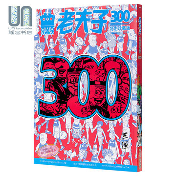 老夫子第300期精选纪念集 特别珍藏版 港台原版 王泽 美显国际 漫画