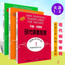 John Thompson modern piano tutorial 12345 adult self-study zero-based piano tutorial Big soup 1-5