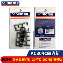VICTOR badminton racket wire guard tube Single wire hole double wire hole four nails racket frame wire guard nail