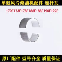 Air-cooled diesel engine micro tiller accessories 170 173 178 186 188 192F connecting rod tile small tile tile