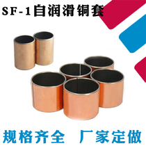 Composite copper sleeve oil-free self-lubricating bearing sleeve SF-1 7030 7035 7040 7045 7050 7060