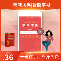 (Authorized Genuine) Xinhua Dictionary 12th Edition APP Activation Code New Edition 2021 Commercial Press Genuine Dictionary Upgraded Edition Electronic Reference Book Dictionary