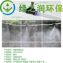 Quick-plug low-pressure atomizing nozzle Plant cooling fine mist humidification Site dust removal Breeding disinfection Anti-floor leakage fog nozzle