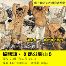 (Scarce works) Xu Beihong Yugong Yishan Picture HD Chinese painting works electronic version
