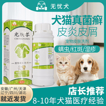 Worry-free dog pet skin Fen medicine bath dog fungal infection bacteria dog hair removal cat ringworm scabies cat skin disease