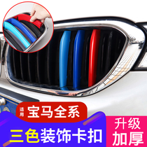 BMW 3 5 series GT mid-net three-color bar 1 2 7 series front face modification new X1X2X3X5X6 decorative supplies stickers five