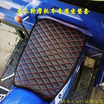 Zongshen three-wheeled motorcycle leather all-inclusive seat cover Universiade Loncin motorcycle cushion cover Waterproof drying four seasons universal