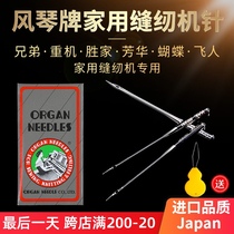  Japanese organ brand household sewing machine needle old-fashioned foot pedal electric brother Fanghua butterfly Shengjia heavy machine HA