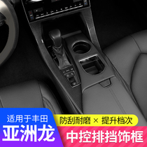 Applicable to 19-21 Toyota Asia Dragon center console gear panel interior modified gear frame decoration special accessories