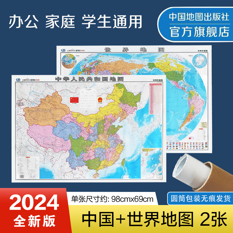 2024 バージョンの新しい中国地図世界地図セットハードチューブパッケージ折り目なし出荷マットラミネートウォールステッカーオフィス学生地図教室地図地理人気科学バージョン中国地図出版社