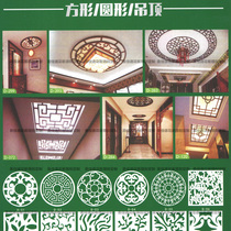 Square round ceiling hollow lattice carved living room corridor aisle ceiling carved board porch partition through flower board