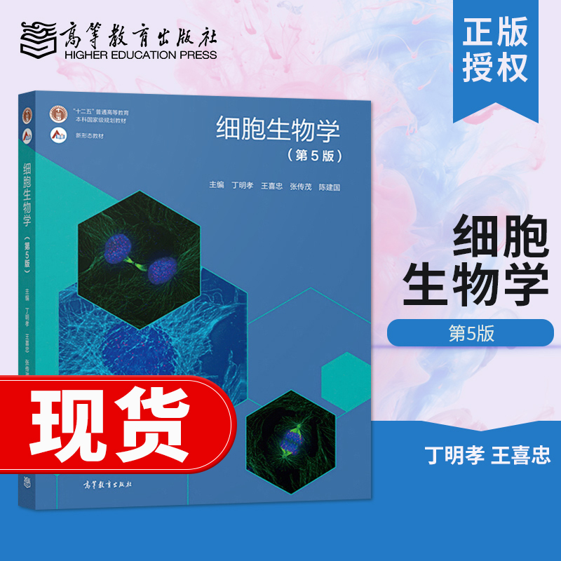 细胞生物学第5版 丁明孝 第五版 教材/圣才考研辅导 课后习题详解/翟中