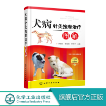 (Direct supply from the Publishing House) Dog Disease Acupuncture and Massage Treatment Illustrated Canine Disease Acupuncture and Massage Treatment Clinical Techniques Dog Disease Prevention and Treatment Pets Hospital Medical Staff Veterinary Books