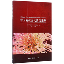 (Direct supply from the Publishing House) Chinese Chrysanthemum Cultural Activities Collection Chinese Landscape Architecture Society Chrysanthemum Branch Liu Ying Cultural Research China Construction Industry Press