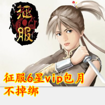 Netdragon conquers 6-star vip monthly subscription Conquers VIP six-star monthly subscription Conquers vip6-star monthly subscription Stable package After sale