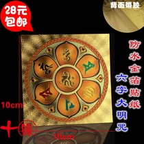 Six-character big Ming curse wheel gold foil craft color printing self-adhesive waterproof sticker curse wheel gold foil sticker