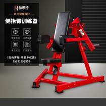 Hummer fitness equipment Deltoid muscle trainer Shoulder muscle arm pressure side flat lift Transfer type maintenance-free equipment