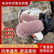New winter imitation rabbit hair electric car tricycle handle hand guard non-slip handle cover warm tricycle plush handle Universal