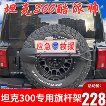 Great Wall Tank 300 Flagstaff License Plate Frame Tiejun Frame FJ Cool Luze Three-in-One Haffa H9 Engineering Shovel Rack