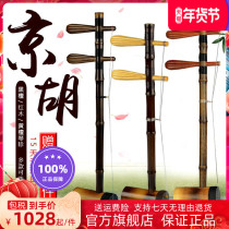 Jinghu musical instrument professional performance Jinghu mahogany shaft old purple bamboo Xipi two yellow Jinghu can be cash on delivery