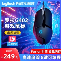 (Official flagship store)Logitech G402 gaming mouse Wired 8-key editable macro Gaming dedicated LOL World of Warcraft eat chicken Internet cafe Notebook Desktop computer peripherals