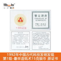 Yi Yi Boku 1992 Ancient Chinese scientific and technological invention discovery of the earliest papermaking 15 grams of silver coin original certificate