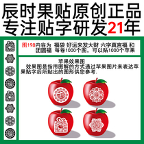 Figure 198 Six-character truth fortune good luck fortune etc Four-pattern printing apple film fruit word sticker