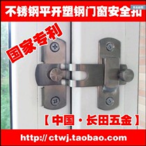 Changtian 201 stainless steel S-type door and window safety buckle security door latch child safety lock patent factory outlet