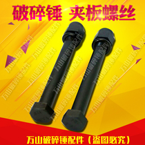 Breaking hammer splint screw excavator gun head side plate screw breaker short screw breaker accessories gun head nut