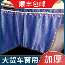 Large truck curtain sunshade liberation J6 JH6 J6P Delong new M3000 Dragon H7 sleeper curtain Howo