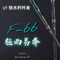 Imported Basileus golf shaft F66 Kings Sword iron and wood shaft long-distance easy to play