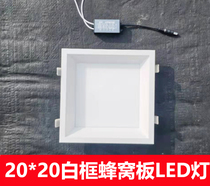 20*20 integrated ceiling honeycomb panel grille light downlight spotlight led flat panel light black frame 200*200led light