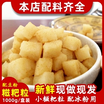 Sichuan ice powder burning fairy grass glutinous rice cake small particles commercial handmade original taste glutinous rice cake (now found) 2kg