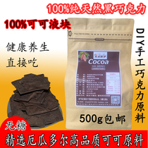 进口100%纯黑巧克力无糖极苦手工DIY原料可可液块脂烘焙生酮