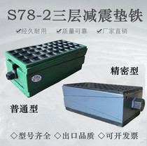  S78-2 Three-layer shock absorber iron Machine tool shock absorber iron Adjustable shock absorber iron Shock absorber foot precision pad iron
