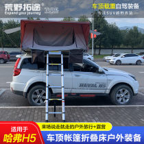 Haver H5 modified car top tent quick-opening folding bed self-driving outdoor small RV long-distance fishing equipment