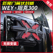 Wei Pai WEY tank 300 tail door seal plate with lampshade license plate frame brake light without spare tire guard plate decoration modification